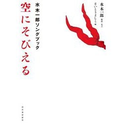 空にそびえる―水木一郎ソングブック [単行本]