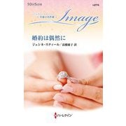 婚約は偶然に(ハーレクイン・イマージュ―至福の名作選) [新書]
