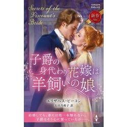 子爵の身代わり花嫁は羊飼いの娘(ハーレクイン・ヒストリカル・スペシャル) [新書]