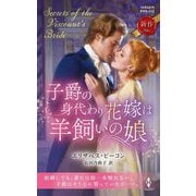 子爵の身代わり花嫁は羊飼いの娘(ハーレクイン・ヒストリカル・スペシャル) [新書]