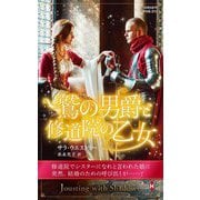鷲の男爵と修道院の乙女(ハーレクイン・ヒストリカル・スペシャル) [新書]