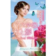 バハマの光と影(ハーレクイン・プレゼンツ―作家シリーズ 別冊) [新書]