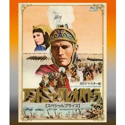 アントニーとクレオパトラ HDリマスター版 【スペシャルプライス】 [Blu-ray Disc]