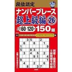 段位認定ナンバープレース超上級編150題〈26〉―目標タイム60～120分 [単行本]