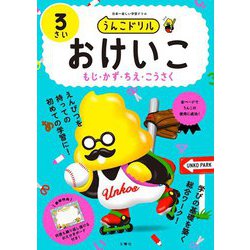 うんこドリル おけいこ3さい [全集叢書]