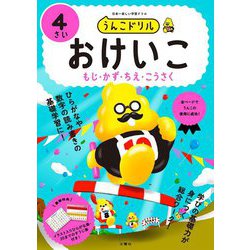 うんこドリル おけいこ4さい [全集叢書]