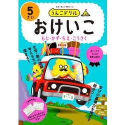 うんこドリル おけいこ5さい [全集叢書]