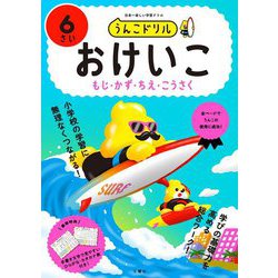 うんこドリル おけいこ6さい [全集叢書]
