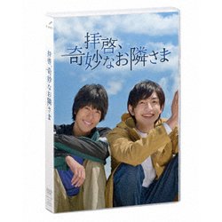 拝啓、奇妙なお隣さま [DVD]