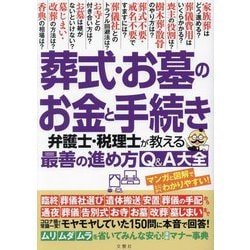 葬式・お墓のお金と手続き―弁護士・税理士が教える最善の進め方Q&A大全 [単行本]
