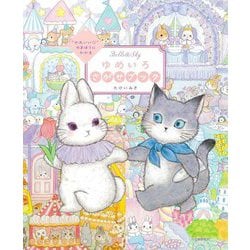 ゆめいろさがせブック―"かわいい"のまほうにかかる Bell & Sky [単行本]