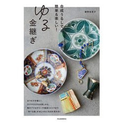 ゆる金継ぎ―合成うるしで、簡単&楽しい! [単行本]