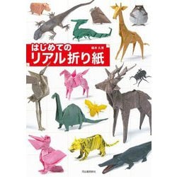 はじめてのリアル折り紙 [単行本]