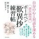 書き込み式ボールペン「歎異抄」練習帖―自分の心と対話を深める [単行本]