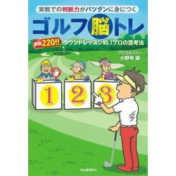実戦での判断力がバツグンに身につくゴルフ脳トレ―年間220!!ラウンドレッスンNO.1プロの思考法 [単行本]