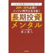これが投資のスタンダード20代・30代必読!!インフレ時代を生き抜く長期投資メンタル―これが投資のスタンダード [単行本]