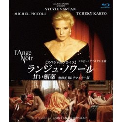 ランジュ・ノワール/甘い媚薬 無修正 HDリマスター版 【スペシャルプライス】 [Blu-ray Disc]