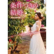 条件つきの結婚(ハーレクイン文庫―珠玉の名作本棚) [文庫]