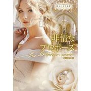 非情なプロポーズ(ハーレクイン文庫―珠玉の名作本棚) [文庫]
