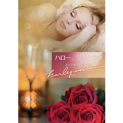 ハロー、マイ・ラヴ(ハーレクイン文庫) [文庫]