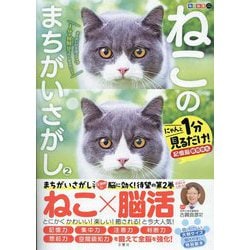 毎日脳活スペシャル ねこのまちがいさがし〈2〉にゃんと1分見るだけ!記憶脳瞬間強化 [単行本]