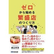 ゼロから始める　繁盛店のつくり方 [単行本]