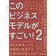 このビジネスモデルがすごい!〈2〉―グレートカンパニーに学ぶ [単行本]