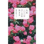 人生一〇〇年コースを生きる [単行本]