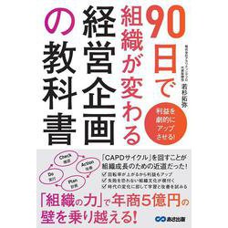 利益を劇的にアップさせる！　90日で組織が変わる経営企画の教科書 [単行本]
