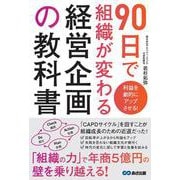 利益を劇的にアップさせる！　90日で組織が変わる経営企画の教科書 [単行本]