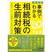 事例でわかる相続税の生前対策―突然やってくる相続のための万全準備 最新版 [単行本]