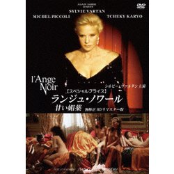 ランジュ・ノワール/甘い媚薬 無修正 HDリマスター版 【スペシャルプライス】 [DVD]