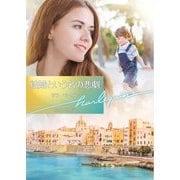 結婚という名の悲劇(ハーレクイン文庫) [文庫]