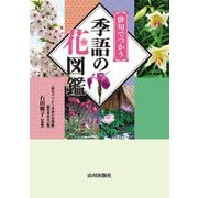 俳句でつかう季語の花図鑑 [単行本]