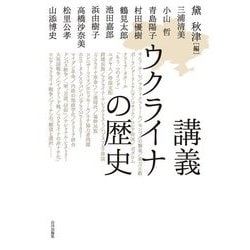 講義ウクライナの歴史 [単行本]