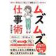 相手に「やりたい！」「欲しい！」「挑戦したい！」　と思わせる ムズムズ仕事術 [単行本]