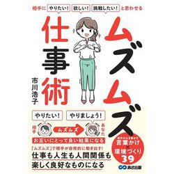 相手に「やりたい！」「欲しい！」「挑戦したい！」　と思わせる ムズムズ仕事術 [単行本]