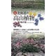 北海道の高山植物 改訂新版 [図鑑]