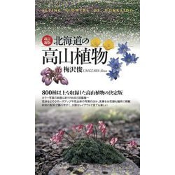 ヨドバシ.com - 北海道の高山植物 改訂新版 [図鑑] 通販【全品無料配達】