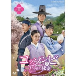 コッソンビ 二花院(イファウォン)の秘密 DVD-BOX Ⅱ [DVD]