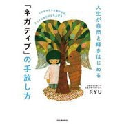 人生が自然と輝きはじめる「ネガティブ」の手放し方―心のモヤモヤを動かせば、クリアな自分が立ち上がる [単行本]
