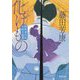 化けもの―南町奉行所吟味方秘聞(河出文庫) [文庫]