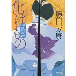 化けもの―南町奉行所吟味方秘聞(河出文庫) [文庫]