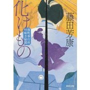 化けもの―南町奉行所吟味方秘聞(河出文庫) [文庫]