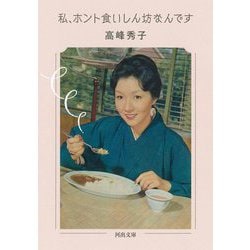 私、ホント食いしん坊なんです(河出文庫) [文庫]
