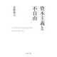 資本主義と不自由(河出文庫) [文庫]