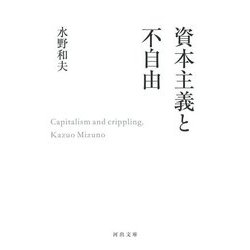 資本主義と不自由(河出文庫) [文庫]