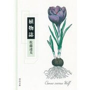 植物誌(河出文庫) [文庫]
