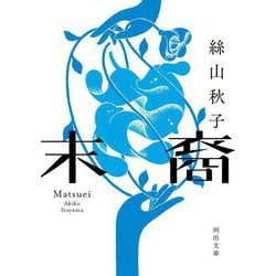 末裔(河出文庫) [文庫]