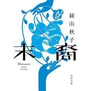 末裔(河出文庫) [文庫]